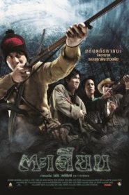 ตะเคียน Takien (2003)
