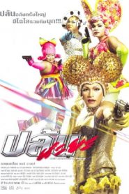 ปล้นนะยะ Spicy Beauty Queen of Bangkok (2004)