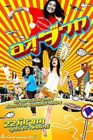 อสุจ๊าก The Sperm (2007)