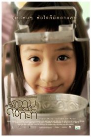 ความสุขของกะทิ Happiness of Kati (2009)