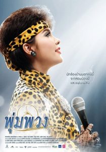 พุ่มพวง The Moon (2011)