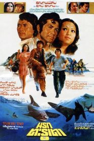 นรกตะรุเตา Narok Tarutao (1976)