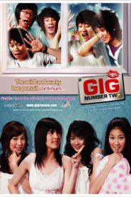 เดอะ กิ๊ก 2 Gig Number Two (2007)