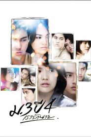 ม.3 ปี 4 เรารักนาย Primary Love (2009)