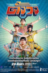 ตั้งวง Tang Wong (2013)