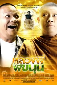 หลวงพี่กับผีขนุน The Holy Man With Ghost Sathu (2009)