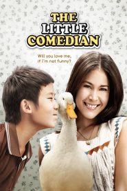 บ้านฉัน..ตลกไว้ก่อน (พ่อสอนไว้) The Little Comedian (2010)