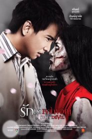รักเราเขย่าขวัญ She Devil (2014)