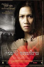 คืนบาป พรหมพิราม The Macabre Case of Prompiram (2003)