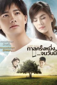 กาลครั้งหนึ่งจนวันนี้ Until Now (2014)