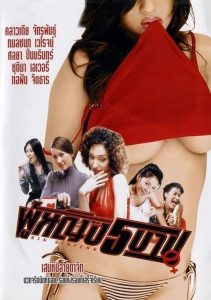 ผู้หญิง 5 บาป Sin Sisters (2002)