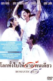 โลกทั้งใบให้นายคนเดียว Romantic Blue (1995)