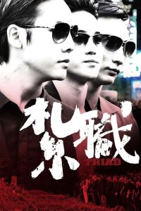 เกิดทั้งที ขอเป็นเจ้าพ่อ Triad (2012)