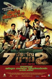 7 ประจัญบาน 2 Seven Street Fighters (2005)