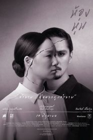 ห้องหุ่น Hong Hoon (2014)