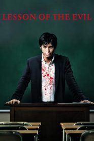 บทเรียนครูปีศาจ Lesson of the Evil (2012)