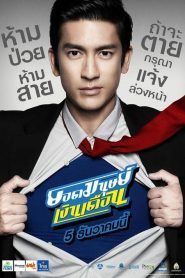 ยอดมนุษย์เงินเดือน Super Salaryman (2012)