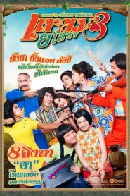 แหยมยโสธร 3 Hello Yasothorn 3 (2013)