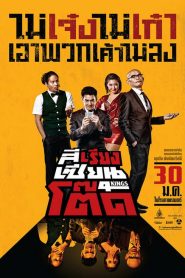 สีเรียงเซียนโต๊ด 4 Kings (2014)