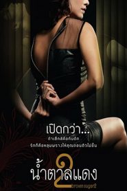 น้ำตาลแดง 2 Brown Sugar 2 (2010)
