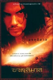องคุลีมาล Angulimala (2003)