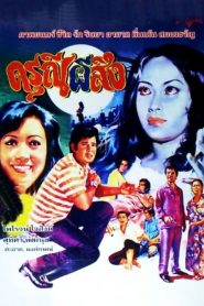 ดรุณีผีสิง The Haunted Girl (1973)