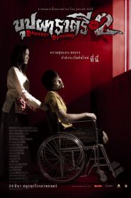 บุปผาราตรี เฟส 2 Buppah Rahtree Phase 2: Rahtree Returns (2005)