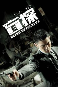 คมเพชฌฆาต ล่าพลิกเมือง Blind Detective (2013)