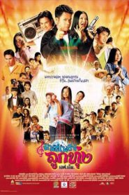 มนต์เพลงลูกทุ่ง เอฟ.เอ็ม. Hoedown Showdown (2002)