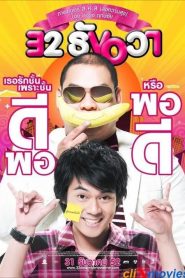 32 ธันวา 32 December Love Error (2009)