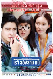 เราสองสามคน That Sounds Good (2010)