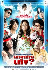 เทวดาท่าจะเท่ง Teng’s Angel (2008)