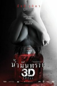 น้ำมันพราย Spell (2014)