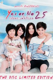 กลับมา เพื่อรักเธอ Yes or No 2.5 (2015)