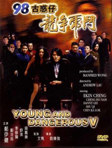 กู๋หว่าไจ๋ 5 ฟัดใหญ่เมืองตะลึง Young and Dangerous 5 (1998)