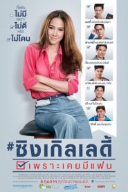 ซิงเกิลเลดี้ เพราะเคยมีแฟน Single Lady (2015)
