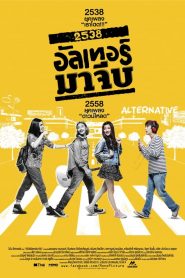 2538 อัลเทอร์มาจีบ Back to the 90s (2015)