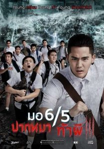 มอ 6/5 ปากหมาท้าผี 3 Make Me Shudder 3 (2015)