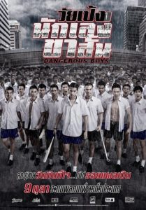 วัยเป้งง นักเลงขาสั้น Dangerous Boys (2014)