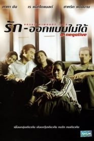 รัก-ออกแบบไม่ได้ O-Negative (1998)