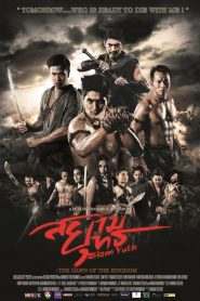 สยามยุทธ Siam Yuth: The Dawn of the Kingdom (2015)