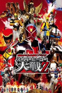 คาเมนไรเดอร์ ปะทะ ซุปเปอร์เซนไต ปะทะ ตำรวจอวกาศ มหาศึกรวมพลังฮีโร่ Z Kamen Rider × Super Sentai × Space Sheriff: Super Hero Taisen Z (2013)