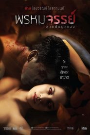 พรหมจรรย์ สวยพันธุ์สยอง Tiger Woman (2015)