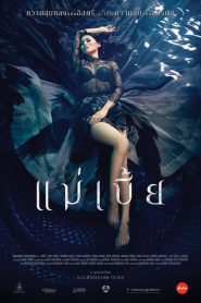 แม่เบี้ย Mae Bia (2015)