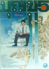 บุญชู 5 เนื้อหอม Boonchu 5 (1990)