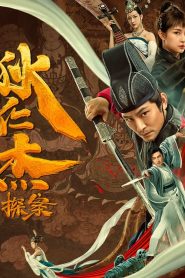 พลิกแฟ้มคดีของตี๋เหรินเจี๋ย Detective Di Renjie (Di Ren Jie Tan An) (2020)