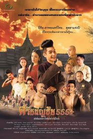 ศรีธนญชัย 555+ Srithanonchai 555+ (2014)