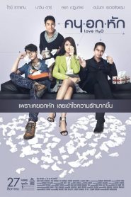 คนอกหัก Love H2O (2015)