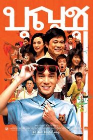 บุญชู 9 ไอ-เลิฟ-สระ-อู Boonchu 9 (2008)