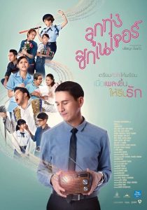 ลูกทุ่ง ซิกเนเจอร์ Love Beat (2016)